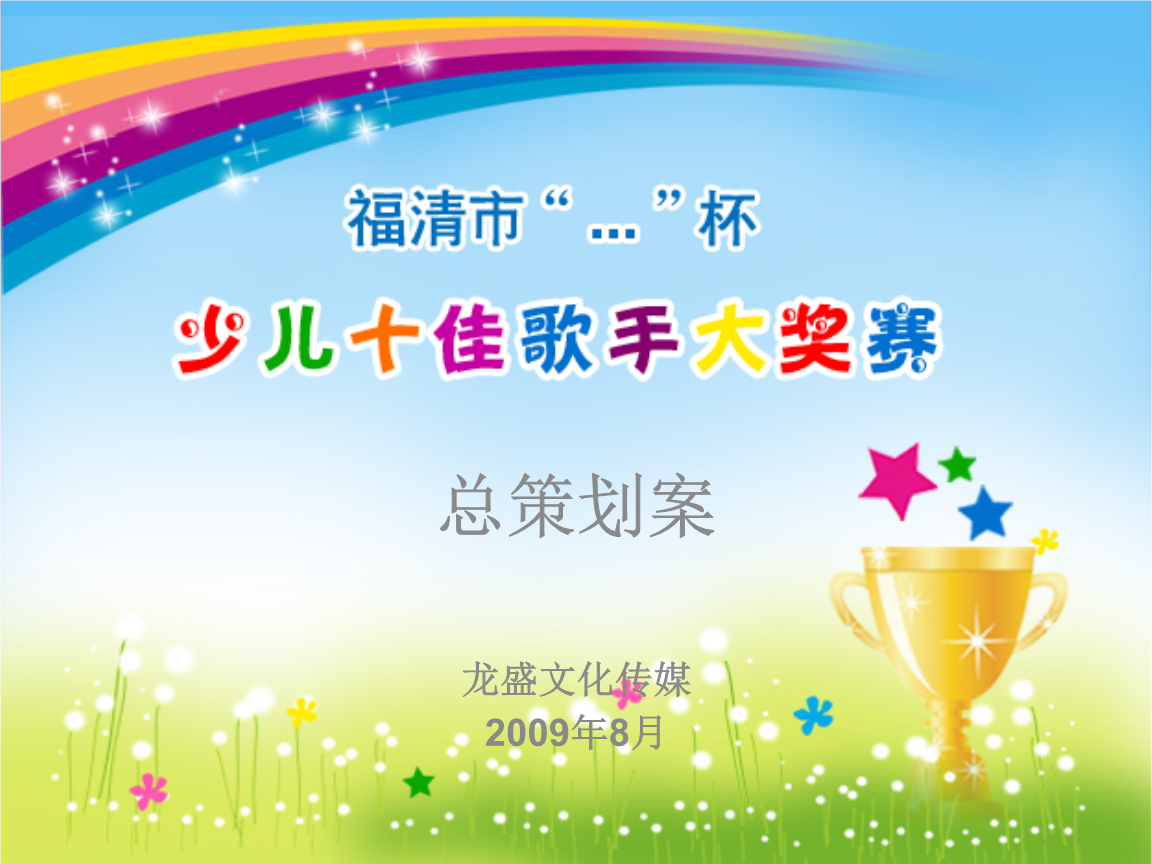 福清市“童聲飛揚(yáng)·夢(mèng)想啟航”少兒十佳歌手大獎(jiǎng)賽廣告策劃方案