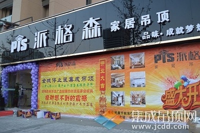 派格森家居吊頂德清店盛大開業，37單佳績引爆市場，品質生活由此開啟